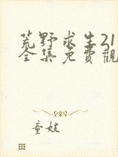 荒野求生21天全集免费观看