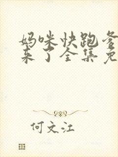 妈咪快跑爹地追来了全集免费动漫