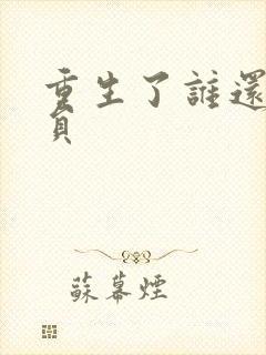 重生了谁还当演员