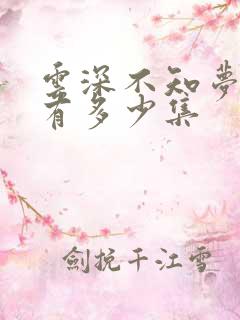 云深不知梦动漫有多少集