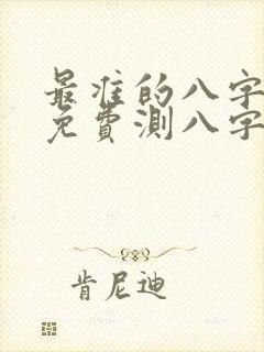 最准的八字算命免费测八字