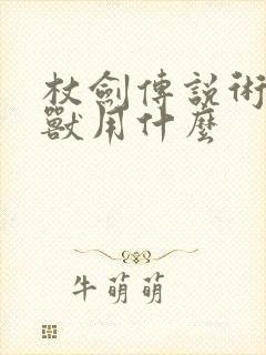 杖剑传说术士幻兽用什么