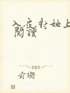 入夜,对她上瘾 阅读