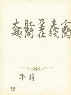 大肚孕夫合集笔趣阁在线阅读