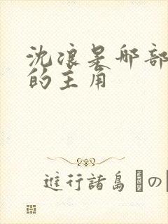 沈浪是哪部小说的主角