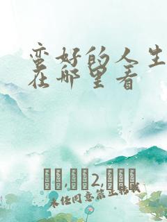 蛮好的人生全集在哪里看