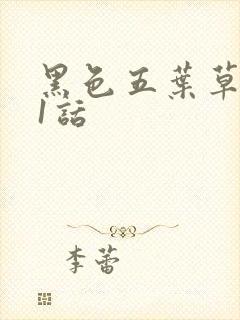 黑色五叶草331话