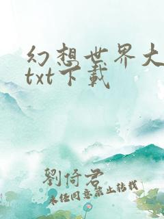 幻想世界大穿越txt下载