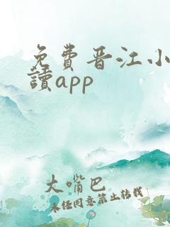 免费晋江小说阅读app