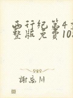 西行纪第4季完整版免费1080p