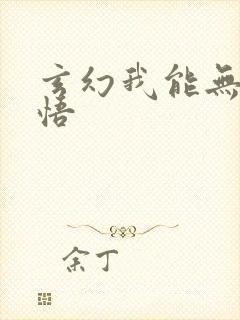 玄幻我能无限顿悟