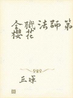 全职法师第六季樱花