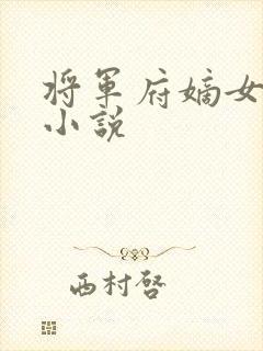 将军府嫡女沈玥小说