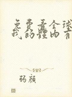 免费看全球御鬼我的体内有亿只鬼