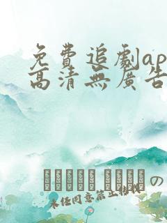 免费追剧app高清无广告软件