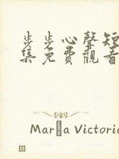 步步心声短剧全集免费观看完整版