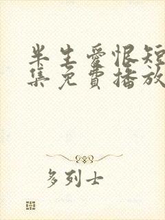 半生爱恨短剧全集免费播放