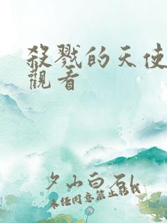 杀戮的天使免费观看