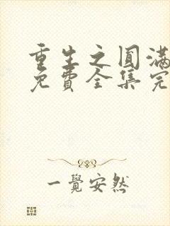 重生之圆满人生免费全集完整版