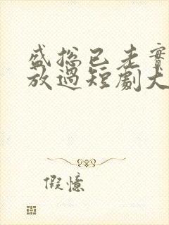 盛总已老实夫求放过短剧大结局