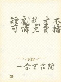 短剧我才不是小可怜免费播放全集