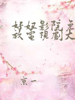 好妞影院免费播放电视剧大全