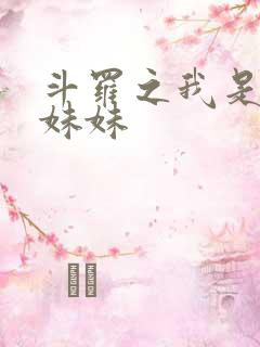 斗罗之我是唐三妹妹