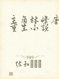 主角林峰唐雪颜重生小说