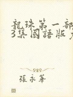 龙珠第一部153集国语版免费观看