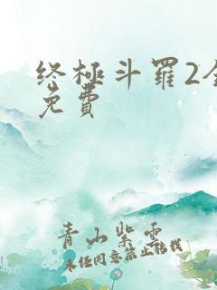 终极斗罗2全集免费