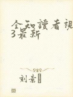全知读者视角.3最新