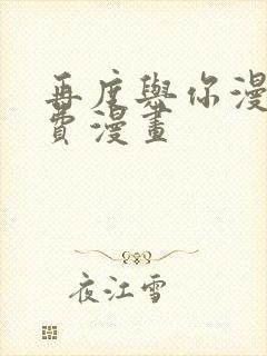 再度与你漫画免费漫画