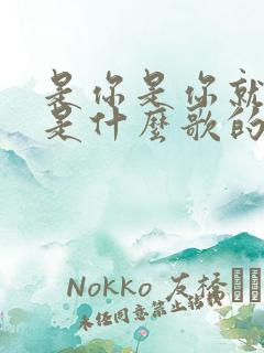 是你是你就是你是什么歌的歌词