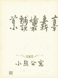 首辅娇妻有空间小说最新章节