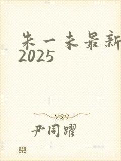 朱一未最新短剧2025