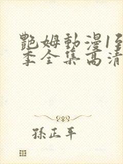 艳姆动漫1到6季全集高清