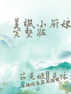 美飒小厨娘短剧完整版