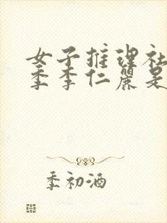 女子推理社第一季李仁丽是谁