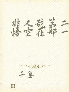 非人哉第二季孙悟空在哪一集