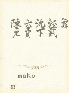 陈六沈轻舞全文免费下载