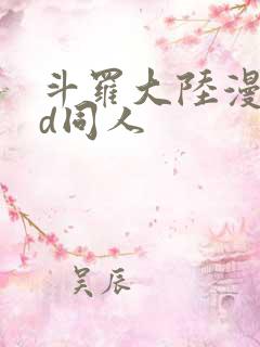 斗罗大陆漫画3d同人