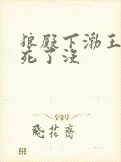 狼殿下渤王最后死了没