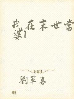 我在末世当包租婆l