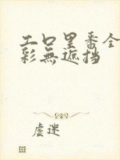 工口里番全彩全彩无遮挡