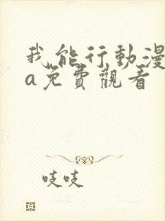 我能行动漫ova免费观看