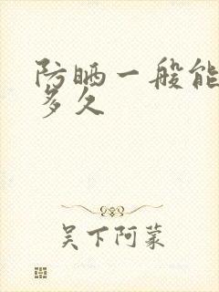 防晒一般能维持多久