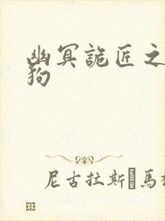 幽冥诡匠之陈小狗