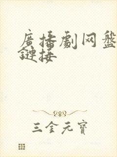 广播剧网盘资源链接