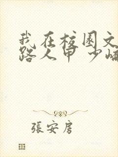 我在校园文里当路人甲 少峤