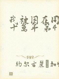 我被困在同一天十万年 第4季